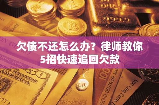 北京欠债不还怎么办？律师教你5招快速追回欠款