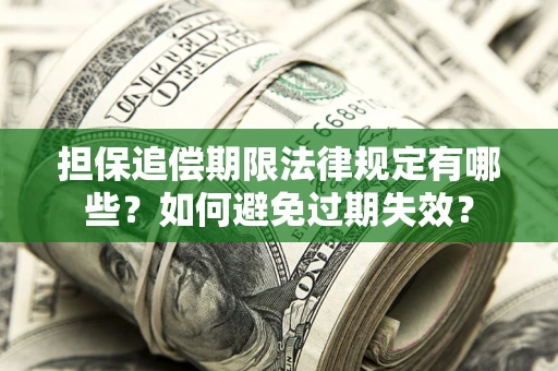 北京担保追偿期限法律规定有哪些？如何避免过期失效？