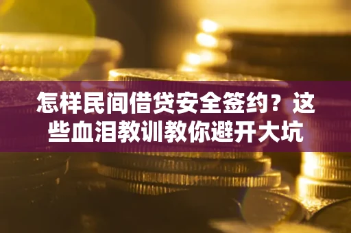北京怎样民间借贷安全签约？这些血泪教训教你避开大坑