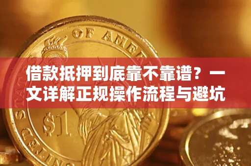 北京借款抵押到底靠不靠谱？一文详解正规操作流程与避坑指南