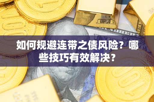 北京如何规避连带之债风险？哪些技巧有效解决？