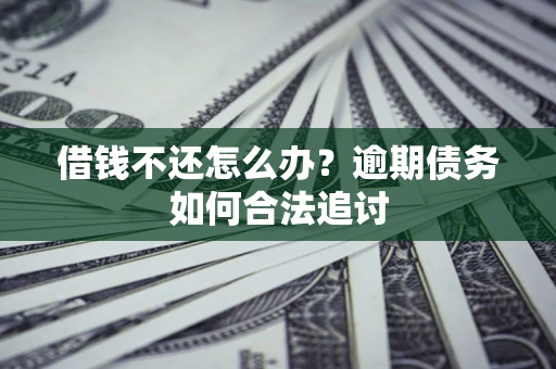 北京借钱不还怎么办？逾期债务如何合法追讨