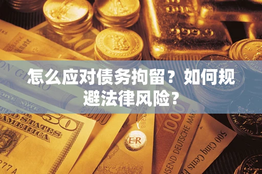 北京怎么应对债务拘留？如何规避法律风险？