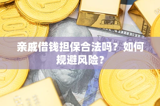 北京亲戚借钱担保合法吗？如何规避风险？