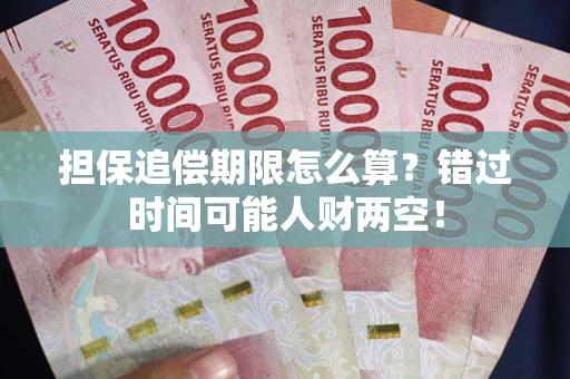 北京担保追偿期限怎么算？错过时间可能人财两空！