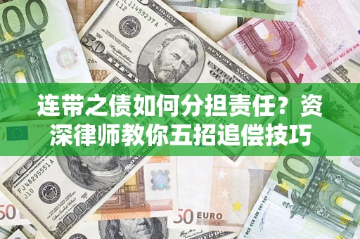 北京连带之债如何分担责任？资深律师教你五招追偿技巧