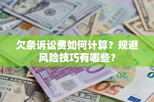 北京欠条诉讼费如何计算？规避风险技巧有哪些？