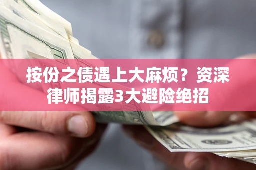 北京按份之债遇上大麻烦？资深律师揭露3大避险绝招