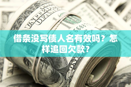 北京借条没写债人名有效吗？怎样追回欠款？