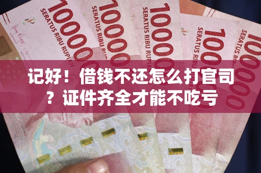 北京记好！借钱不还怎么打官司？证件齐全才能不吃亏