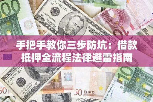北京手把手教你三步防坑：借款抵押全流程法律避雷指南