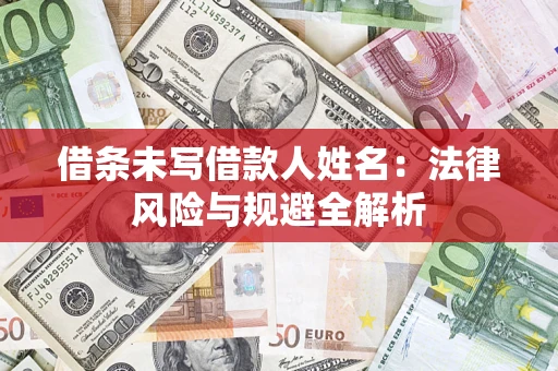 北京借条未写借款人姓名：法律风险与规避全解析