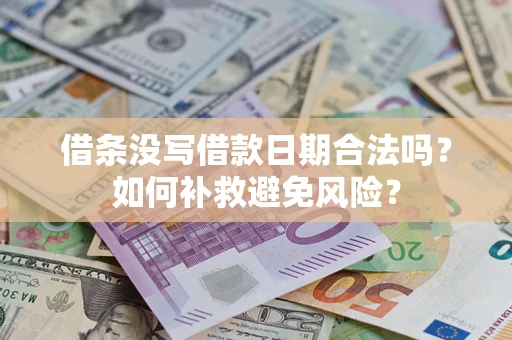 北京借条没写借款日期合法吗？如何补救避免风险？