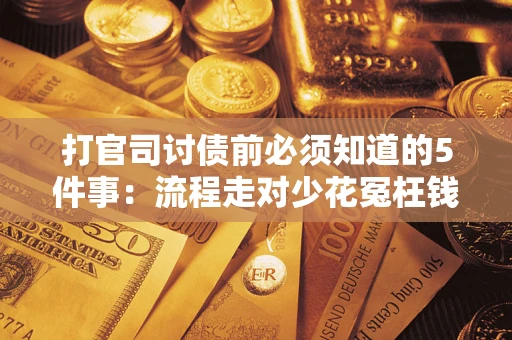 北京打官司讨债前必须知道的5件事：流程走对少花冤枉钱