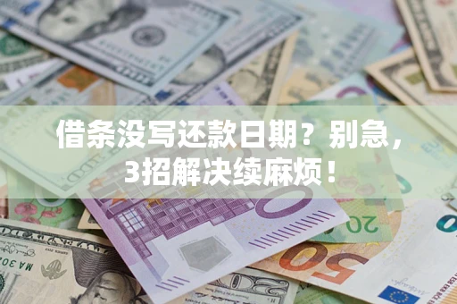 北京借条没写还款日期？别急，3招解决续麻烦！