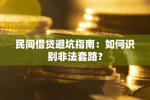 北京民间借贷避坑指南：如何识别非法套路？