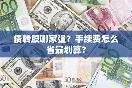 北京债转股哪家强？手续费怎么省最划算？