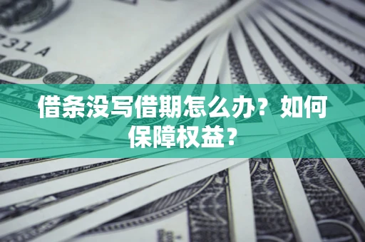 北京借条没写借期怎么办？如何保障权益？