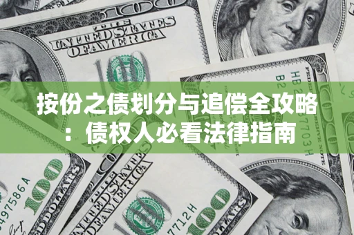 北京按份之债划分与追偿全攻略：债权人必看法律指南