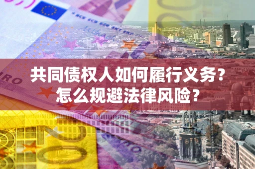 北京共同债权人如何履行义务？怎么规避法律风险？