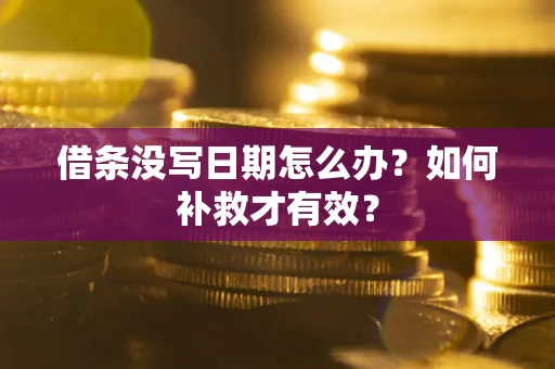 北京借条没写日期怎么办？如何补救才有效？