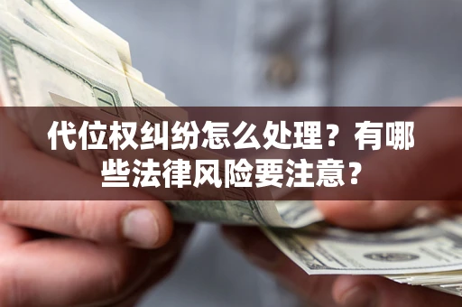 北京代位权纠纷怎么处理？有哪些法律风险要注意？