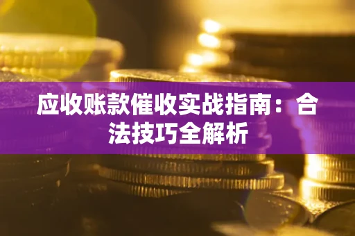 北京应收账款催收实战指南：合法技巧全解析