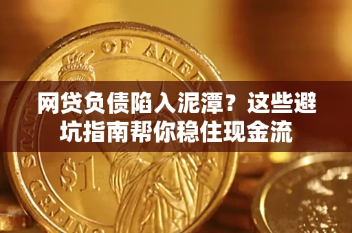北京网贷负债陷入泥潭？这些避坑指南帮你稳住现金流