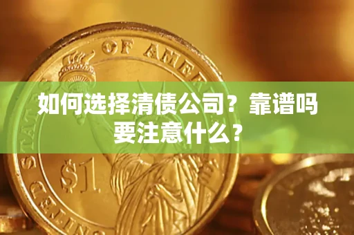 北京如何选择清债公司？靠谱吗要注意什么？