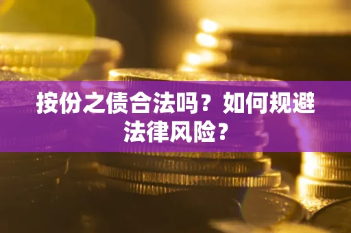 北京按份之债合法吗？如何规避法律风险？