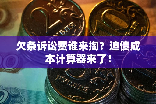 北京欠条诉讼费谁来掏？追债成本计算器来了！