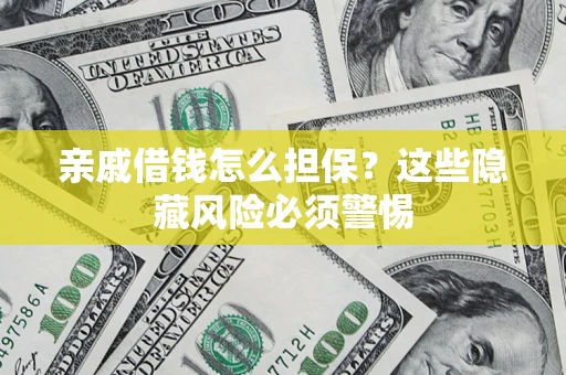 北京亲戚借钱怎么担保？这些隐藏风险必须警惕