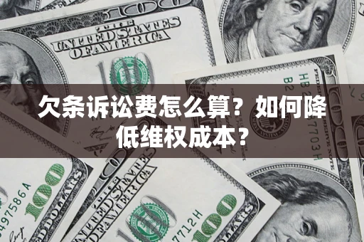 北京欠条诉讼费怎么算？如何降低维权成本？