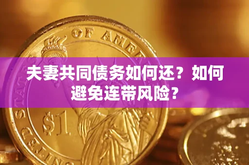 北京夫妻共同债务如何还？如何避免连带风险？