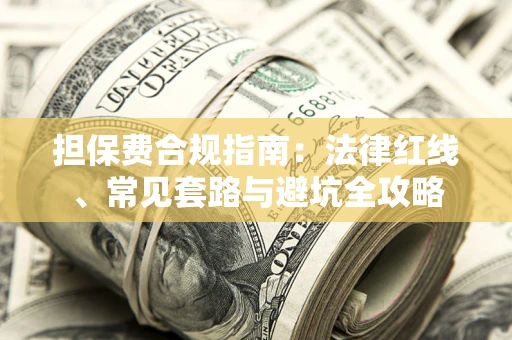 北京担保费合规指南：法律红线、常见套路与避坑全攻略