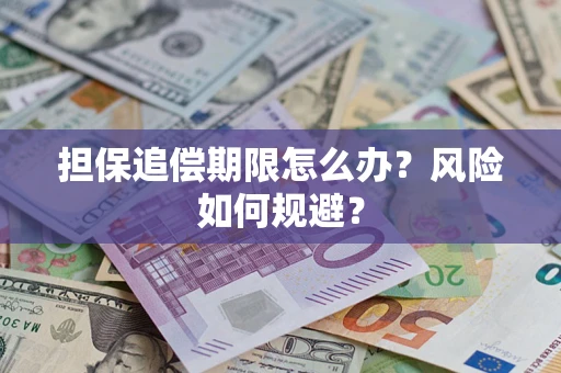 北京担保追偿期限怎么办？风险如何规避？