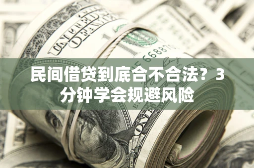 北京民间借贷到底合不合法？3分钟学会规避风险