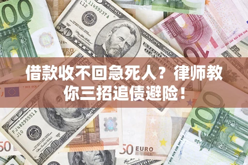 北京借款收不回急死人？律师教你三招追债避险！