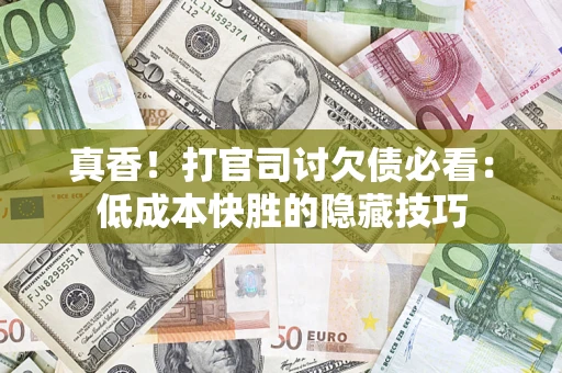 北京真香！打官司讨欠债必看：低成本快胜的隐藏技巧