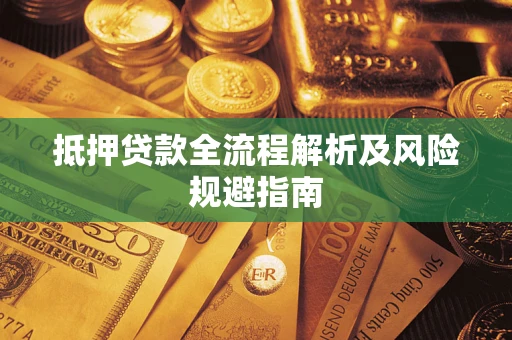 北京抵押贷款全流程解析及风险规避指南