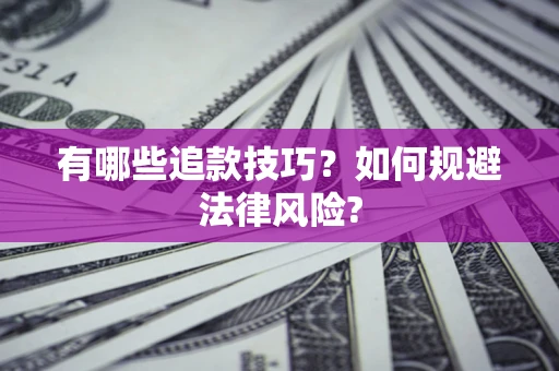 北京有哪些追款技巧？如何规避法律风险?