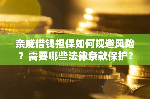 北京亲戚借钱担保如何规避风险？需要哪些法律条款保护？