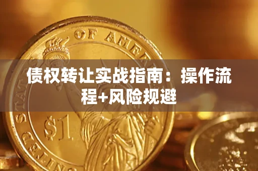 北京债权转让实战指南：操作流程+风险规避