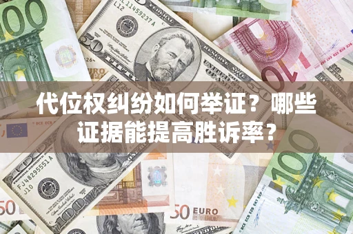 北京代位权纠纷如何举证？哪些证据能提高胜诉率？