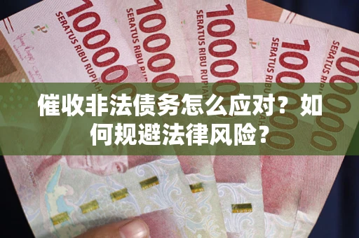北京催收非法债务怎么应对？如何规避法律风险？