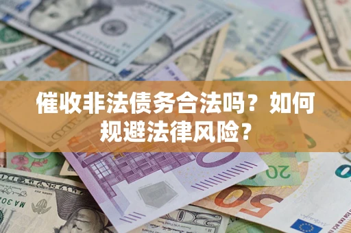 北京催收非法债务合法吗？如何规避法律风险？