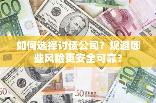 北京如何选择讨债公司？规避哪些风险更安全可靠？