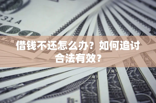 北京借钱不还怎么办？如何追讨合法有效？