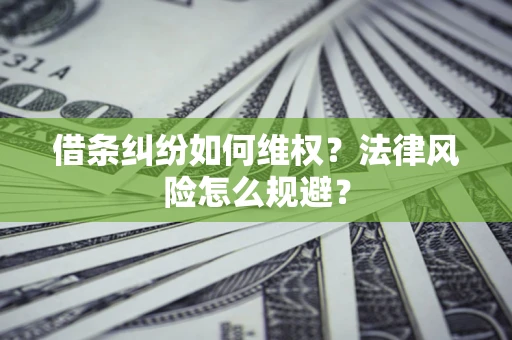 北京借条纠纷如何维权？法律风险怎么规避？