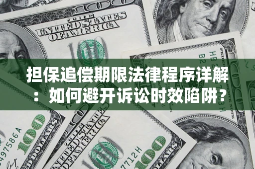 北京担保追偿期限法律程序详解：如何避开诉讼时效陷阱？